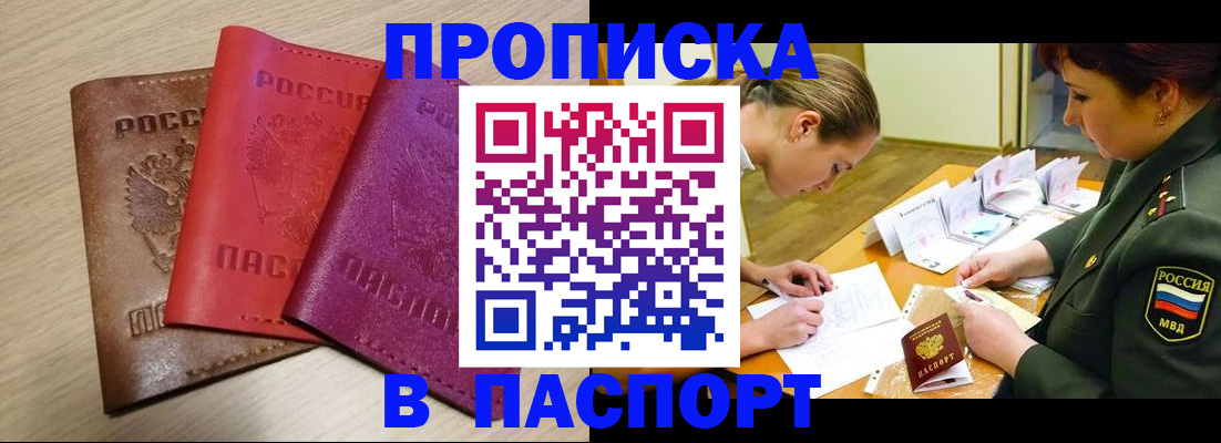 прописка штамп в Покачах